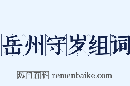 岳州守岁组词是什么意思的图片